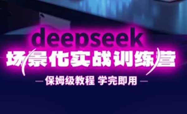 （三网3387期）DeepSeek场景化实战