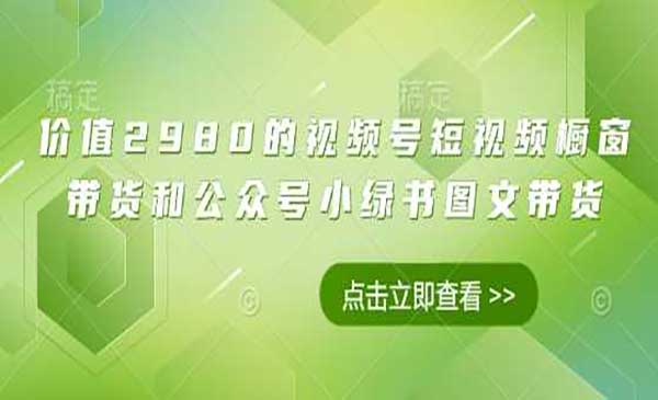 （三网3388期）视频号橱窗带货