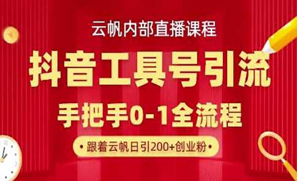 （三网3390期）抖音工具号引流