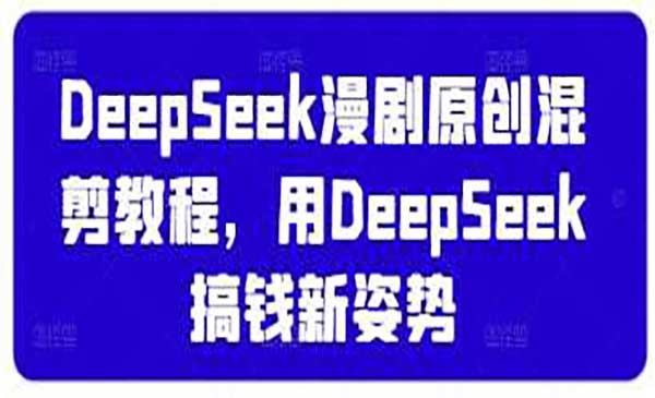 （三网3391期）DeepSeek漫剧原创混剪
