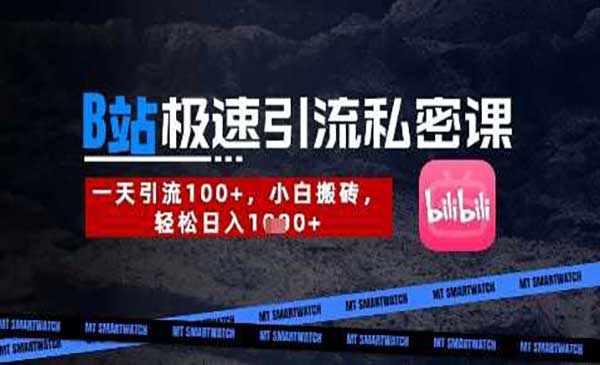 （三网3392期）B站创业粉极速引流