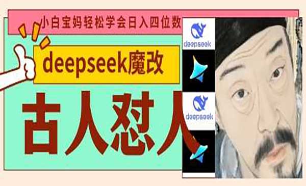 （三网3393期）DeepSeek+古人怼人魔改