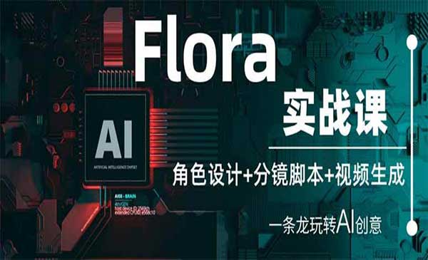 （三网3394期）Flora角色+脚本+视频生成