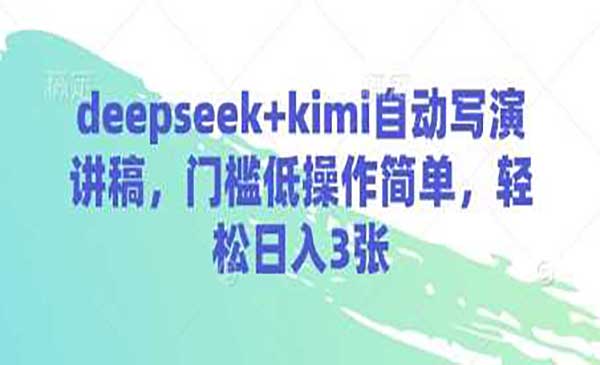 （三网3395期）DeepSeek+kimi自动写演讲稿