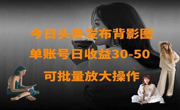 （三网3397期）今日头条背影图玩法