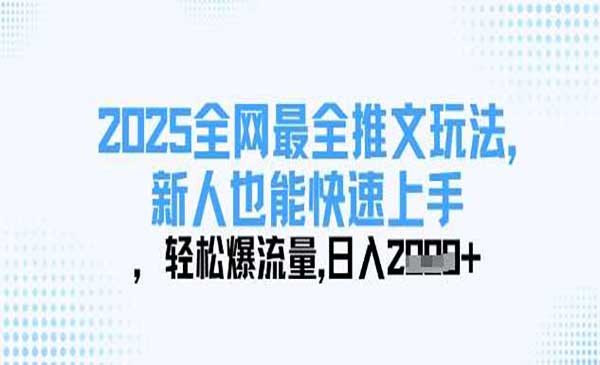 （三网3399期）2025全网最全推文玩法