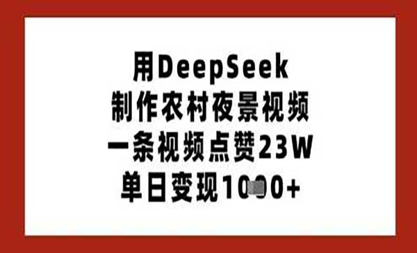 （三网3400期）DeepSeek农村夜景视频