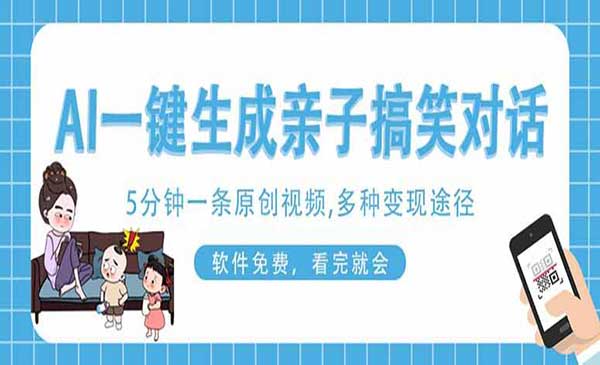 （三网3404期）AI一键搞笑亲子对话