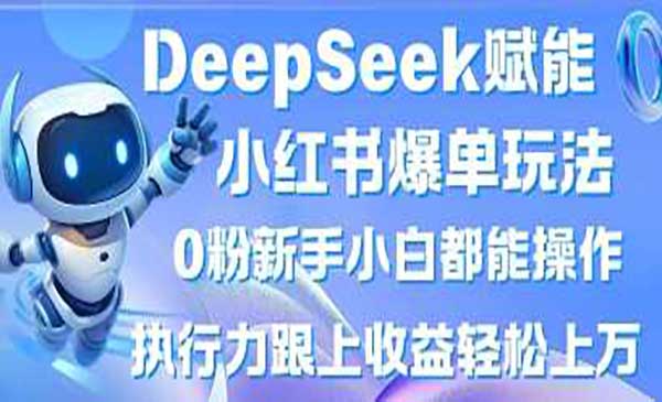 （三网3407期）DeepSeek小红书爆单