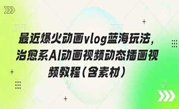 （三网3408期）AI治愈系动画vlog