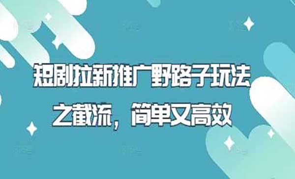 （三网3409期）短剧拉新推广野路子