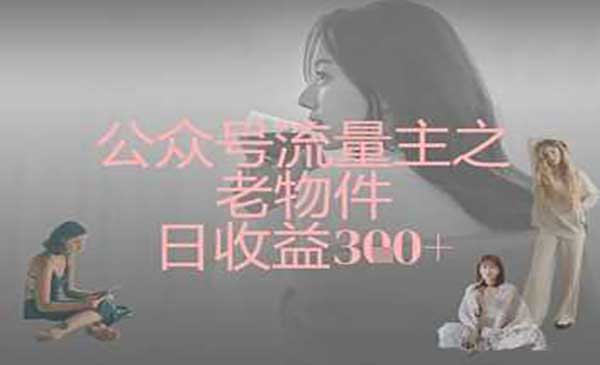 （三网3410期）公众号老物件流量主