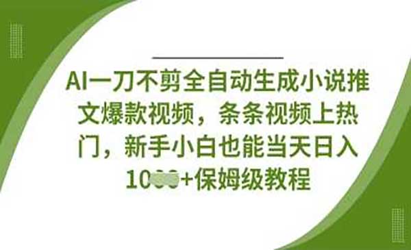 （三网3412期）AI全自动生成小说推文