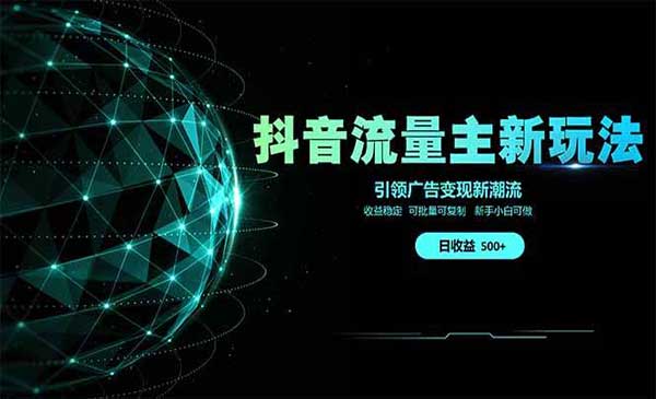 （三网3415期）抖音流量主新玩法