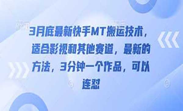 （三网3416期）3月底最新快手MT搬运