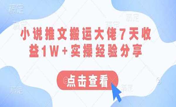 （三网3419期）小说推文搬运经验分享