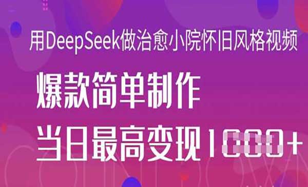 （三网3420期）DeepSeek做治愈小院