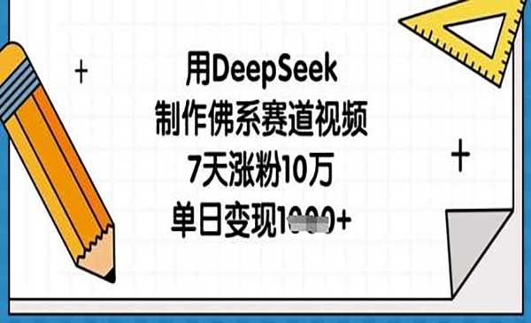 （三网3422期）DeepSeek佛系赛道