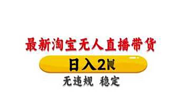 （三网3423期）淘宝无人直播独家技术