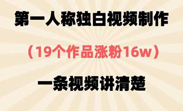 （三网3424期）第一人称独白视频制作