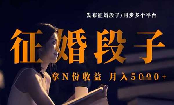 （三网3426期）征婚段子多平台运营项目