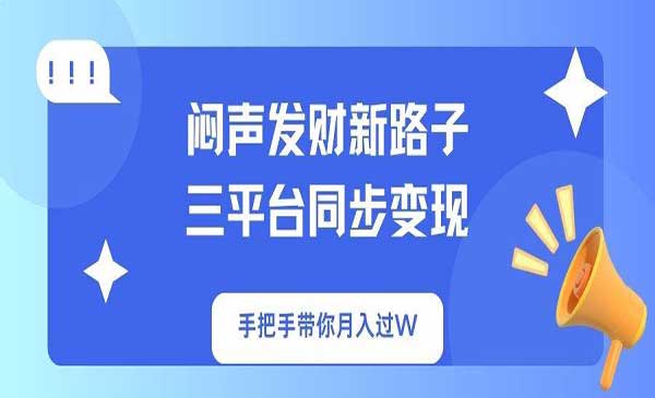 （三网3429期）三端变现蓝海项目