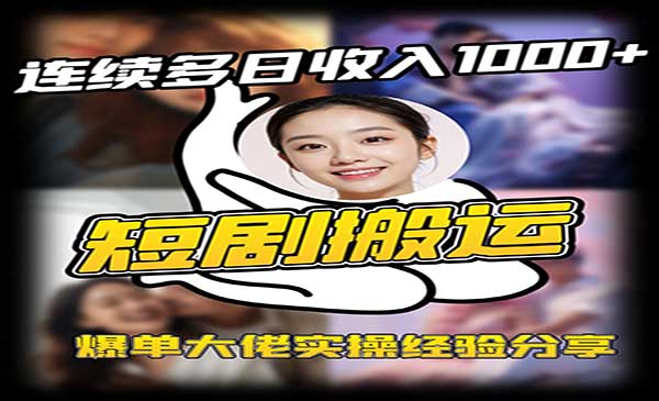 （三网3431期）短剧搬运实战