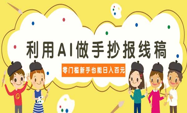 （三网3433期）AI做手抄报线稿