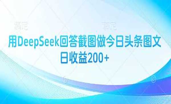 （三网3437期）DeepSeek用截图做头条