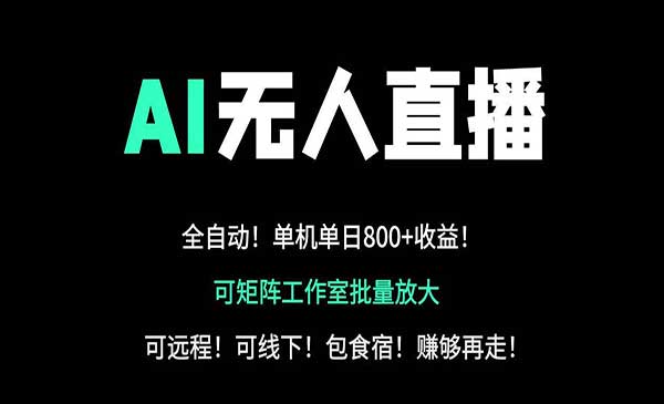 （三网3438期）AI无人直播副业