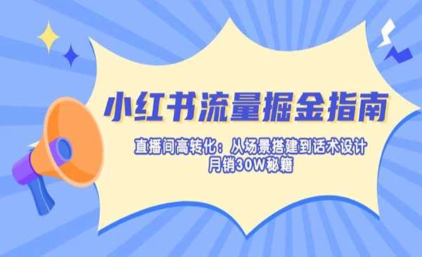 （三网3439期）小红书流量掘金指南