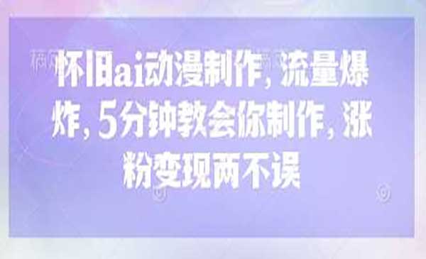 （三网3440期）小红书个人变现
