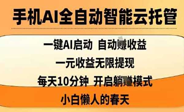 （三网3441期）手机AI全自动智能云托管