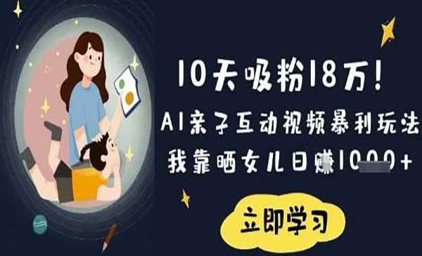 （三网3442期）AI亲子互动视频制作