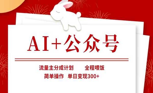（三网3445期）AI+公众号流量主分成