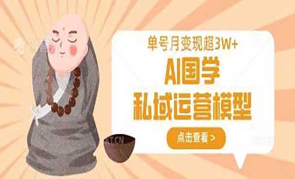 （三网3446期）AI国学私域运营变现