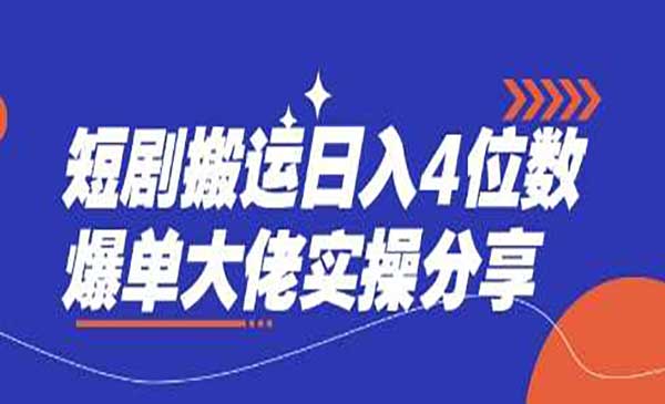 （三网3447期）短剧零粉搬运实战