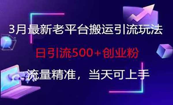 （三网3449期）老平台搬运引流实战