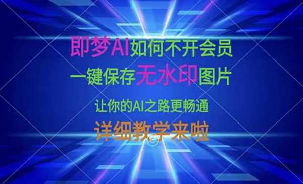 （三网3450期）即梦AI保存无水印图片