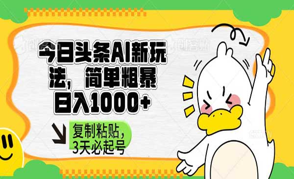 （三网3451期）今日头条AI创作变现