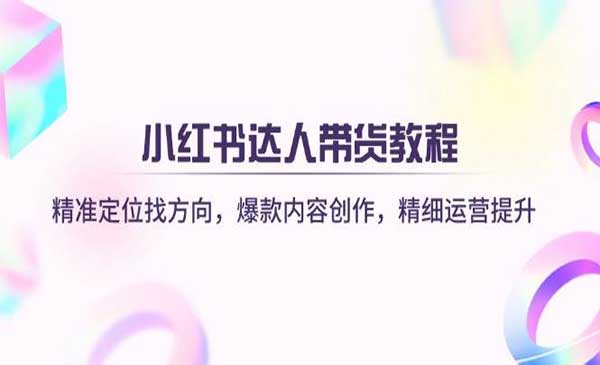 （三网3454期）小红书达人带货