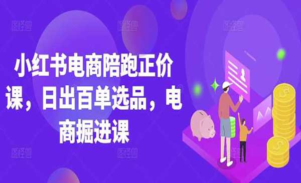 （三网3456期）小红书电商零基础实战