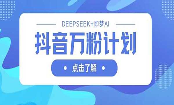 （三网3458期）抖音万粉计划实战