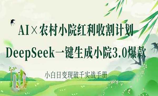 （三网3459期）AI+农村小院红利收割