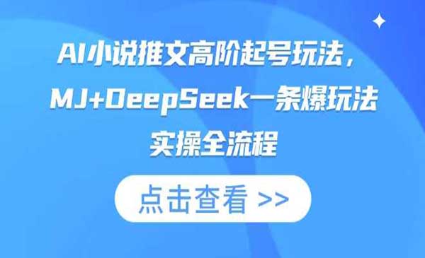 （三网3460期）AI小说推文高阶起号
