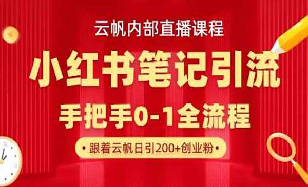 （三网3462期）小红书笔记引流全流程