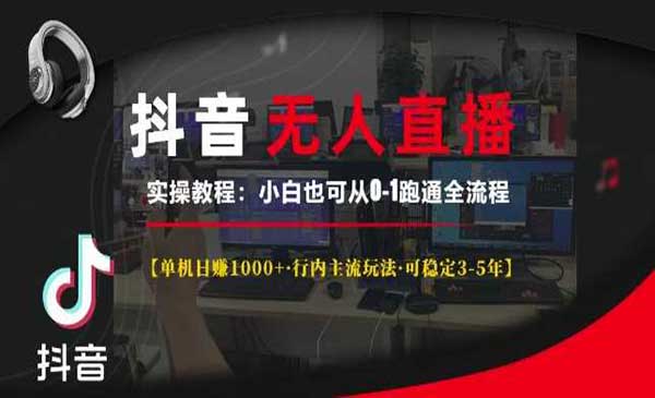 （三网3463期）抖音无人直播暴利实操