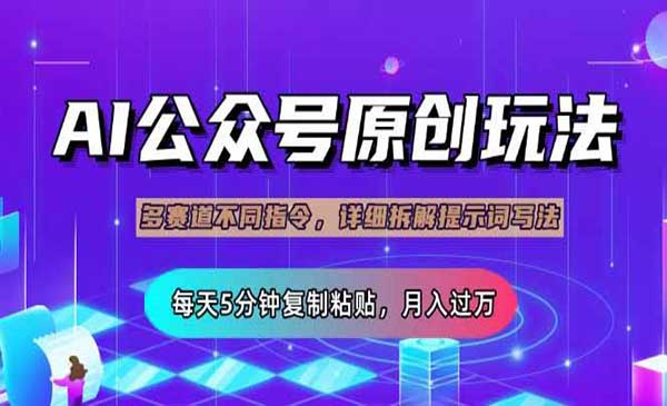 （三网3466期）AI原创公众号流量主