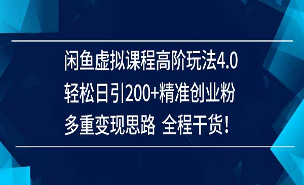（三网3467期）闲鱼虚拟课程高阶玩法