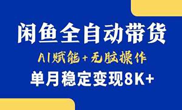 （三网3469期）闲鱼AI带货